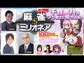 麻雀ミリオネア～挑戦者 千羽黒乃～第3戦【#麻雀】【#VTuber】