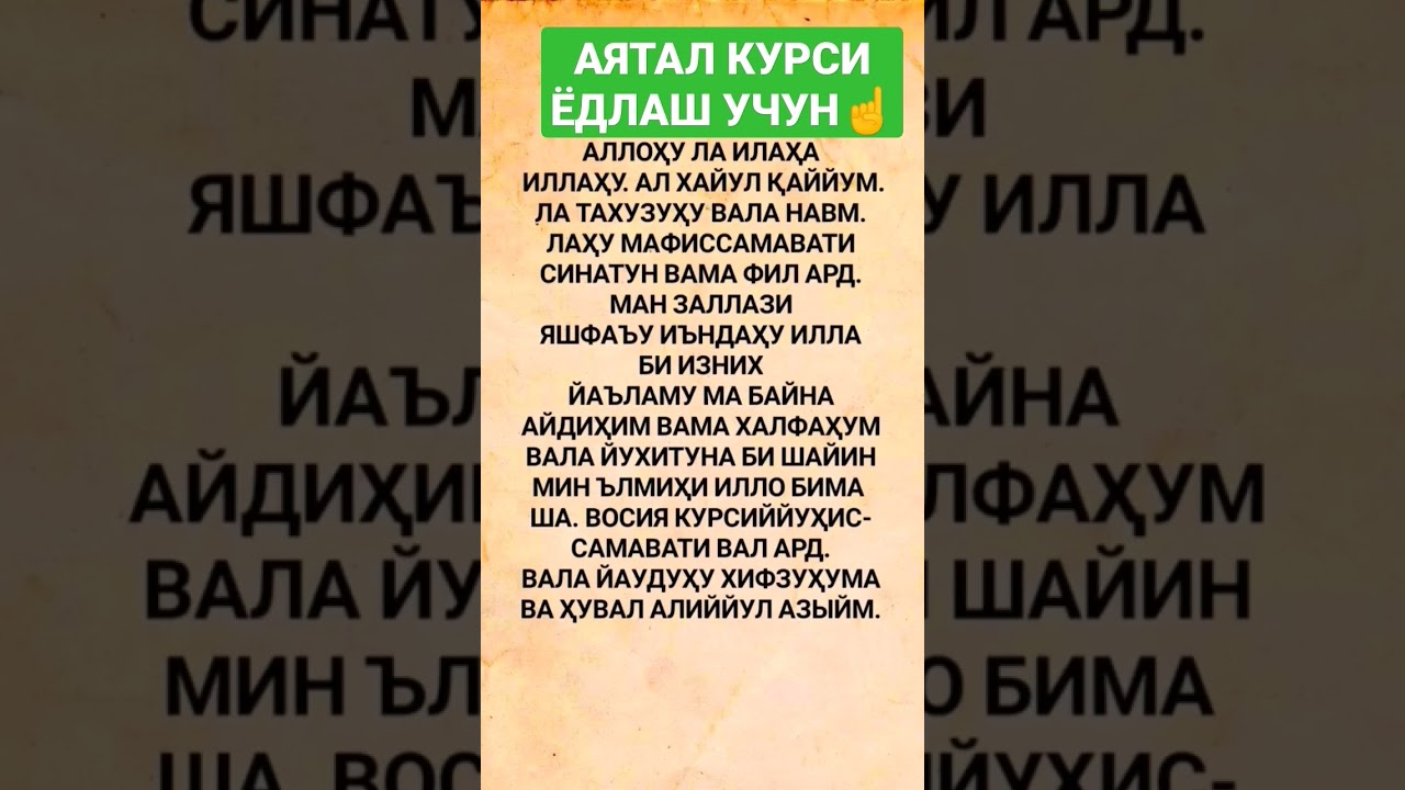 аяталь курси, oyatal kursi 100 o'qing yod bo'ladi inshaalloh 