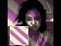 تبغون بارت تو music jennie ايقنت foryou العالم_الفيك mp3