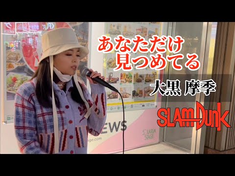 【歌ってみた】「あなただけ見つめてる/大黒摩季」coverd by AZALEA-アゼリア- スラムダンクED 路上ライブにて
