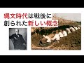 縄文時代は戦後に創られた新しい概念だったということをご存知でしたでしょうか?そしてその存在はあやふやだということも...