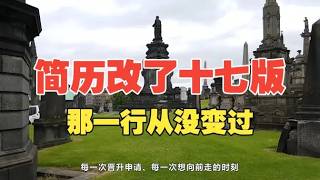 简历改了十七版，只有那一行没动过