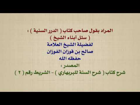 الشيخ صالح الفوزان : المراد بقول صاحب كتاب  الدرر السنية     سئل أبناء الشيخ
