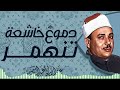 خشوع نادر تلاوة تبكي القلوب صاحب الحنجرة الذهبية الشيخ عبدالباسط عبدالصمد 