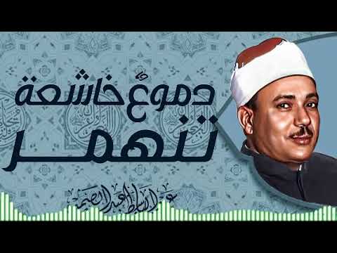 خشوع نادر تلاوة تبكي القلوب صاحب الحنجرة الذهبية الشيخ عبدالباسط عبدالصمد 