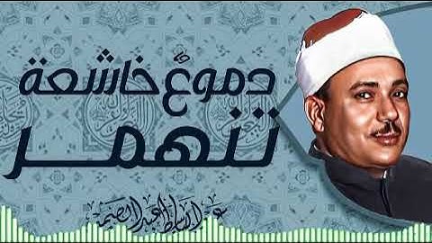 خشوع نادر| تلاوة تبكي القلوب | صاحب الحنجرة الذهبية الشيخ عبدالباسط عبدالصمد