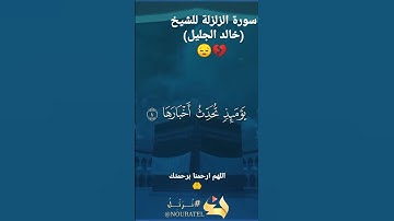 سورة الزلزلة للشيخ خالد الجليل