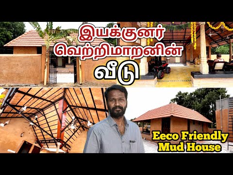 Eco Friendly Mud House In Chennai | இயற்கை முறையில் கட்டப்பட்ட அழகான வீடு | Band Half Brothers