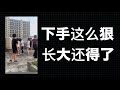 🔥太气愤了必须曝光！广东清远校园霸凌事件，谁家的孩子，家长不带回去管管？