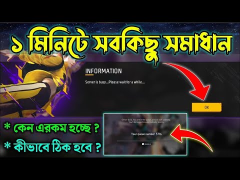 ফ্রি ফায়ার Open হচ্ছে না কেন || Free fire not open || how to solve Server is busy problem free fire