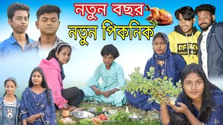 নতুন বছর নতুন পিকনিক! ||  Bangla Comedy Natok Notun Bochor Notun Picnic!