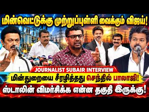 இனிமேலும் திமுக ஆட்சிக்கு வந்தால் தமிழ்நாடு தாங்காது | JOURNALIST SUBAIR | SENTHIL BALAJI |CM VIJAY