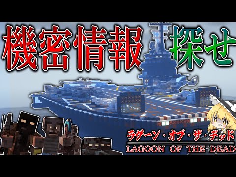 【マイクラ】大きな空母で敵の機密情報を探れ！？「ラグーン・オブ・ザ・デッド」#19【ゆっくり実況マルチ】