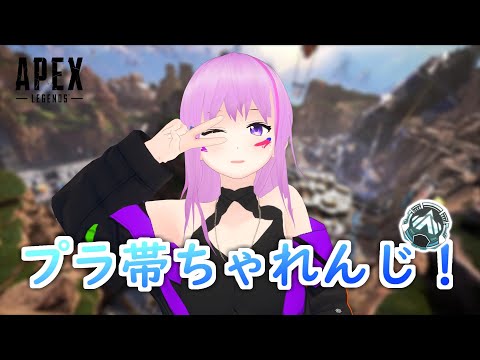 【Apex】プラチナ帯行ける？？～そろらんく～ #VTuber #Apex