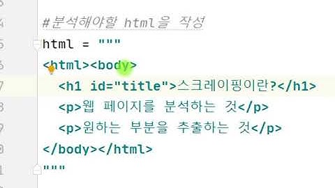 Webjjang Python 07-02 beautifulsoup html id분석 find(웹짱과 함께하는 파이썬)