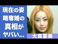 大貫亜美のGLAY・TERU略奪婚の真相がヤバすぎる!PUFFY人気メンバーのまさかの現在に一同驚愕!