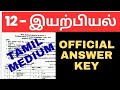 12th Physics/இயற்பியல் | Tamil Medium Official Answer Key 2026
