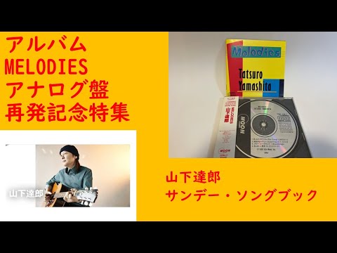 250518 山下達郎サンデー・ソングブック アルバム「メロディーズ