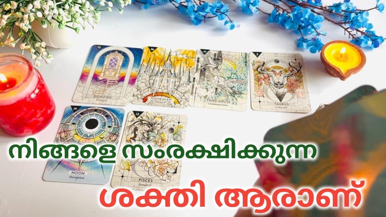 ഇപ്പോൾ നിങ്ങൾ കേൾക്കേണ്ടതായ സ്പിരിറ്റിൽ ഗൈഡൻസ്!Who Is Your Protective God!Tarot Reading ✨