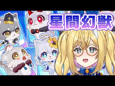 【#崩壊スターレイル】ver.4.6イベント／星間幻獣と戯れたりしよう【VTuber / アカツキカナメ】