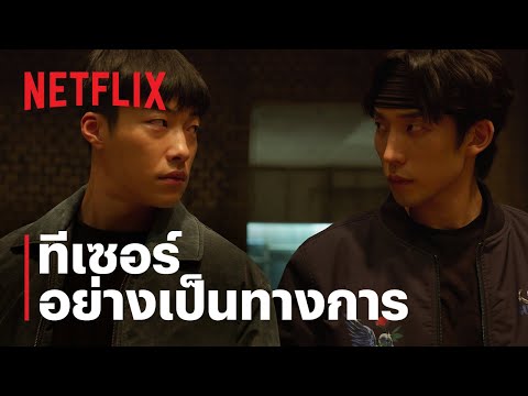 Bloodhounds 2 | ทีเซอร์อย่างเป็นทางการ | Netflix