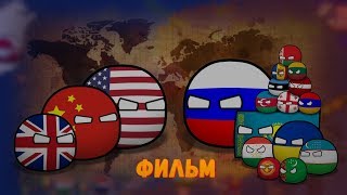 CountryBalls I ФИЛЬМ 3 СЕЗОН I АЛЬТЕРНАТИВНОЕ ПРОШЛОЕ С 2013 ГОДА CountryBalls I ФИЛЬМ 3 СЕЗОН I АЛЬТЕРНАТИВНОЕ ПРОШЛОЕ С 2013 ГОДА
