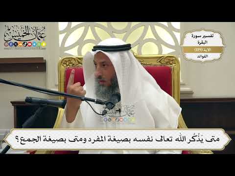 395- متى يذكر الله تعالى نفسه بصيغة المفرد ومتى بصيغة الجمع؟ - عثمان الخميس