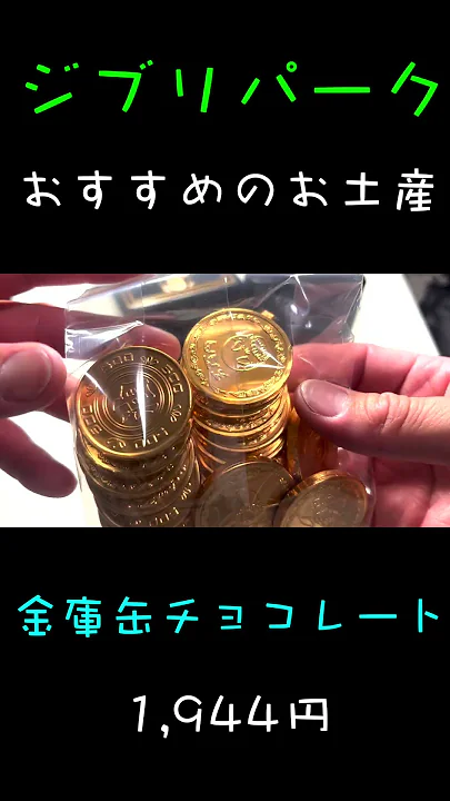 【ジブリパークのお土産】湯婆婆の金庫の中は金貨がいっぱい