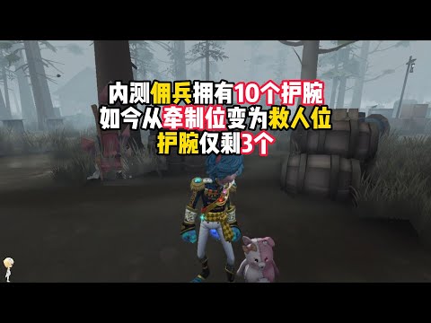 第五人格：内测佣兵拥有10个护腕，如今从牵制位变为救人位，护腕仅剩3个！identity v