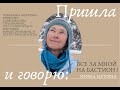 "Либо легко, либо правильно" - переходим на Батион и осваиваем иновационные технологии с И. Мухиной.