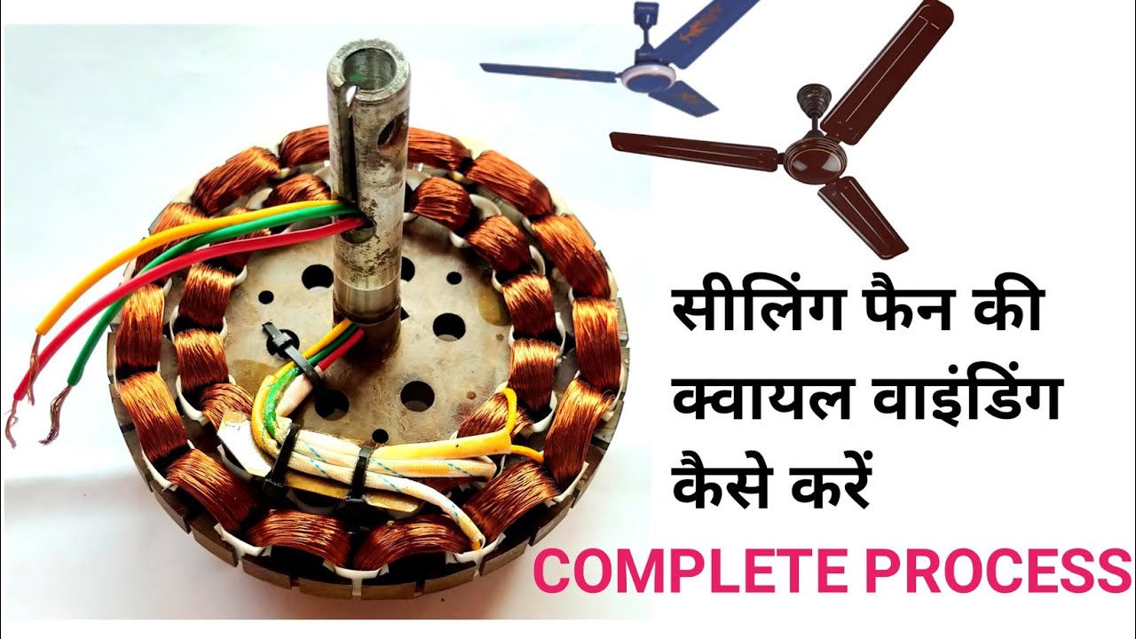 सीलिंग पंखा वाइंडिंग कैसे करें ||ceiling fan winding process || ceiling