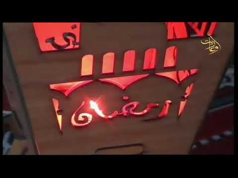 رمضان أوغاريت 28 5 2018 رمضان في الذاكرة ح7 