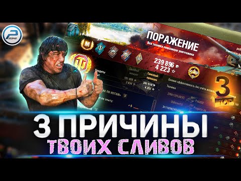 Видео: 💥 ПОЧЕМУ Ты Постоянно Проигрываешь игре Мир Танков 💥