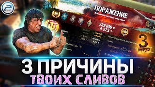 💥 ПОЧЕМУ Ты Постоянно Проигрываешь игре Мир Танков 💥