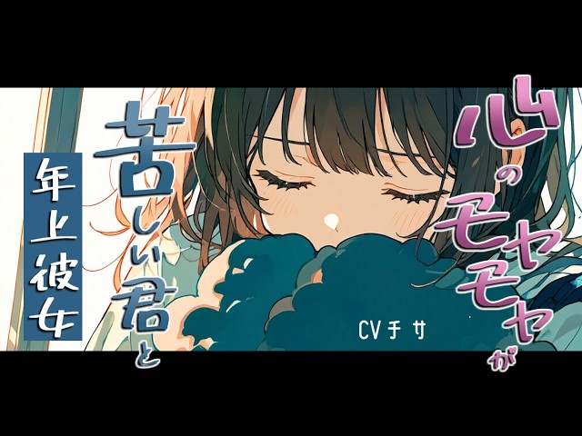 心のモヤモヤが苦しいアナタと年上彼女【ロールプレイ/ボイス/百合/男性向け/朗読】