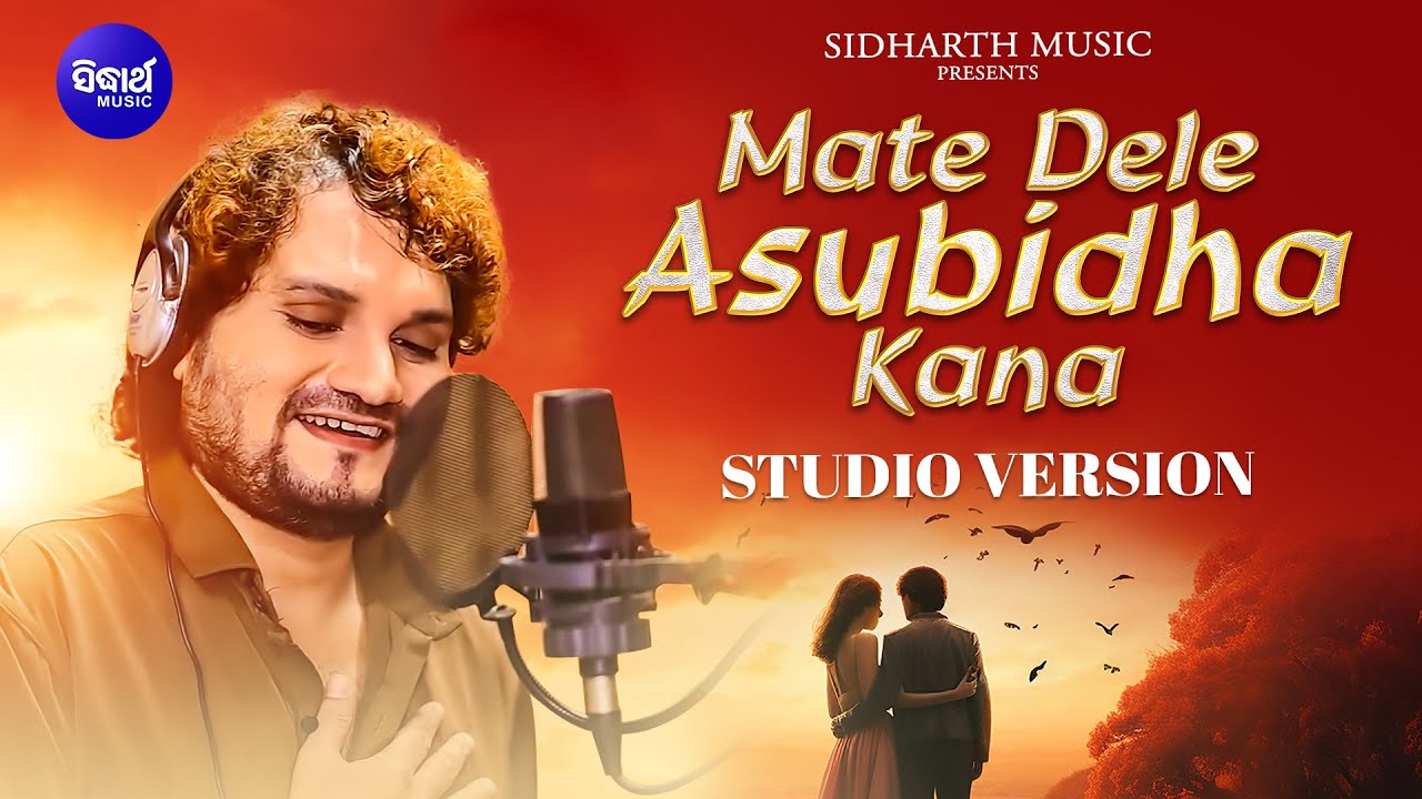 Mate Deidele Asubidha Kana | ମତେ ଦେଇଦେଲେ ଅସୁବିଧା କଣ | Humane Sagar | Sidharth Music
