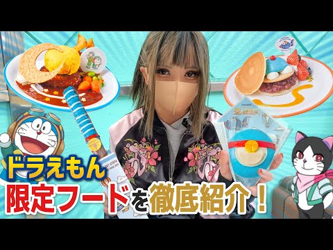 ユニバ限定『ドラえもん』食べ歩きフード＆レストランメニューを徹底紹介！ / USJ × 『映画ドラえもん のび太と空の理想郷』コラボ