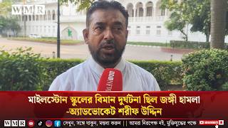 মাইলস্টোন স্কুলের  বিমান দু'র্ঘ'ট'না ছিল জ'ঙ্গী হা'ম'লা -অ্যাডভোকেট শরীফ উদ্দিন