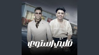 قلبي استوي