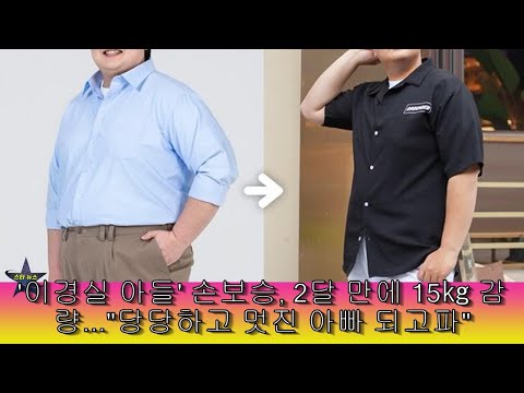 '이경실 아들' 손보승, 2달 만에 15㎏ 감량..."당당하고 멋진 아빠 되고파"