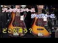 【ベース】ジャズベとプレベって何が違うの?比べてみよう!