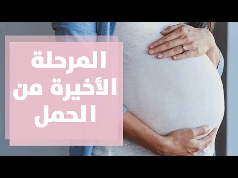 نصائح عن المرحلة الأخيرة للحمل مع رولا القطامي 
