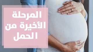 نصائح عن المرحلة الأخيرة للحمل مع رولا القطامي