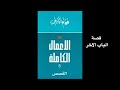 قصة الباب الآخر فؤاد التكرلي تحليل وريفيو القصة هنا وماعلاقة كاظم الساهر بها 