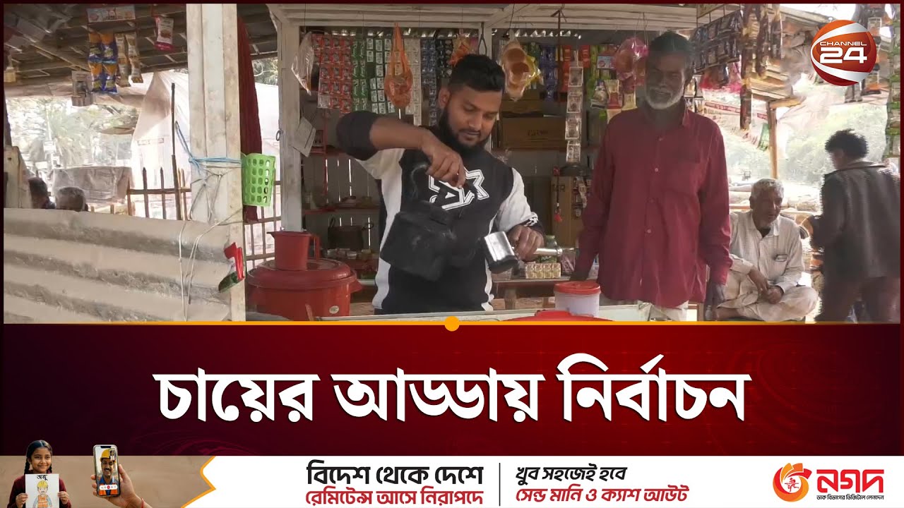 কেমন যাচ্ছে চুয়াডাঙ্গার ভোটের মাঠ? | Election | Vote | Channel 24