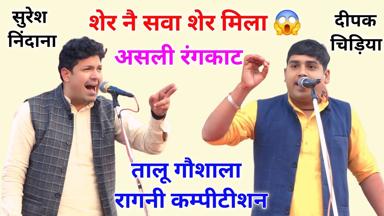 रंगकाट महासंग्राम || दीपक चिड़िया और सुरेश निंदाना || तालू गौशाला रागनी कम्पीटीशन #rangkatragni