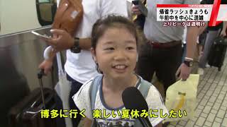 帰省ラッシュ続く　東京駅も混雑