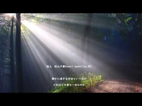 途上　松山千春（Cover）なしびる