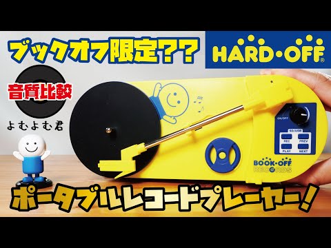 BOOKOFF Record Player: This all-in-one portable record player