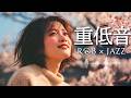 重低音 R&B × JAZZ | 別れを受け入れたはずなのに、心はまだ戻ろうとしている